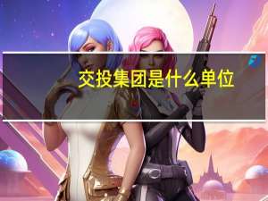 交投集团是什么单位