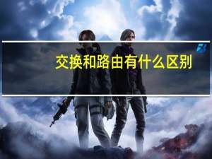 交换和路由有什么区别