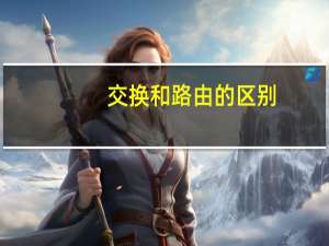 交换和路由的区别