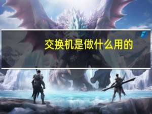 交换机是做什么用的