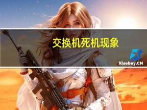 交换机死机现象（交换机死机现象及原因）
