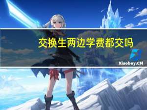 交换生两边学费都交吗