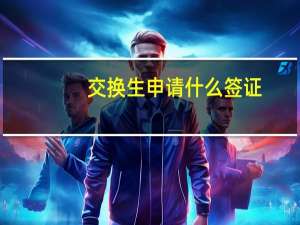 交换生申请什么签证