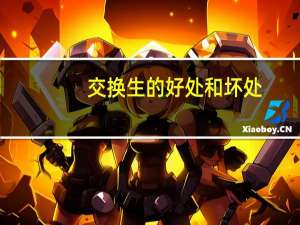 交换生的好处和坏处