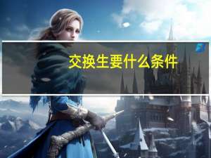 交换生要什么条件
