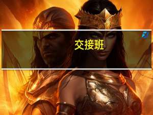 交接班（交接单模版）