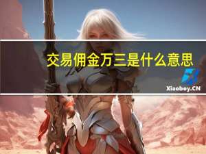 交易佣金万三是什么意思