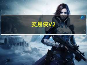 交易侠 V2.2.3.5 官方电脑版（交易侠 V2.2.3.5 官方电脑版功能简介）