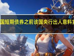 交易员涌向德国短期债券 之前该国央行出人意料宣布政府存款零利率