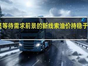交易员等待需求前景的新线索油价持稳于80美元左右