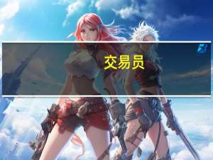 交易员：尼日利亚奈拉兑美元在平行市场上跌至1000创纪录新低