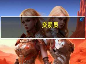 交易员：现货市场开盘前印度央行可能在无本金交割远期外汇（NDF）市场卖出美元价格在83.24-83.25左右