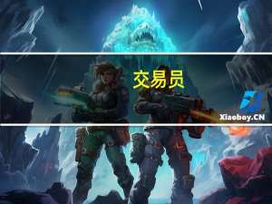 交易员：马基特ITRAXX亚洲（除日本）投资级信用违约互换（CDS）指数下降2个基点