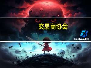 交易商协会：对东亚期货予以警告责令整改