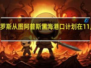 交易商表示俄罗斯从图阿普斯黑海港口计划在11月出口石油产品110.3万吨10月为114.2万吨