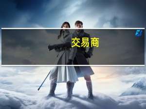 交易商：俄罗斯普里莫尔斯克港10月到现在柴油装载量为70万吨而之前计划为21万吨