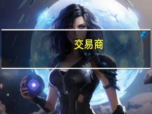 交易商：俄罗斯10月计划从图阿普斯黑海港口出口石油产品114.2万吨而9月计划出口126.9万吨