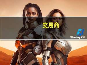 交易商：受官方控制影响阿根廷比索兑美元在黑市上涨6%报930