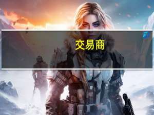 交易商：埃及商品供应总局（GASC）正在私下进行谈判以购买俄罗斯小麦