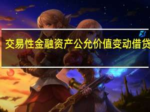 交易性金融资产公允价值变动借贷方向