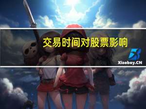 交易时间对股票影响