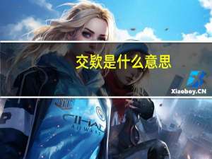 交欵是什么意思