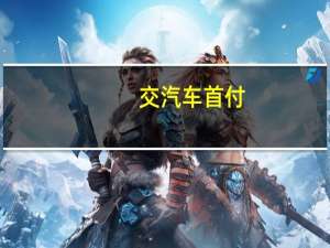 交汽车首付