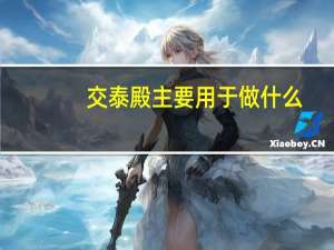 交泰殿主要用于做什么