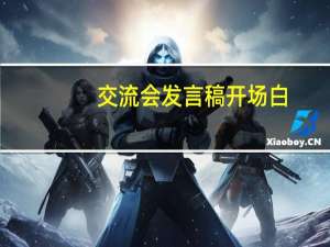 交流会发言稿开场白（交流会发言稿开场白）