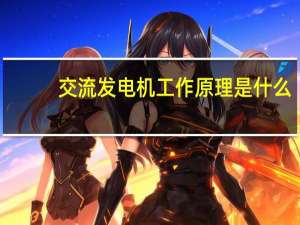 交流发电机工作原理是什么