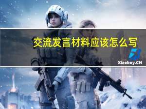 交流发言材料应该怎么写