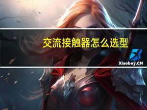 交流接触器怎么选型