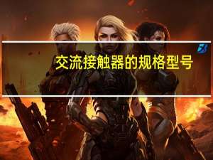 交流接触器的规格型号