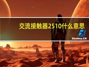 交流接触器2510什么意思