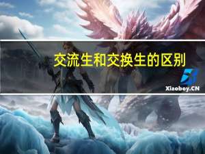 交流生和交换生的区别