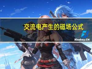 交流电产生的磁场公式