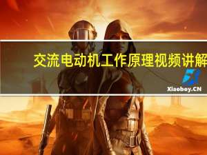 交流电动机工作原理视频讲解（交流电动机工作原理）