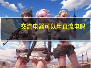 交流电器可以用直流电吗