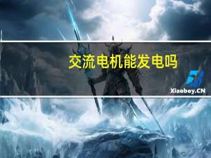 交流电机能发电吗