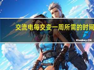 交流电每交变一周所需的时间