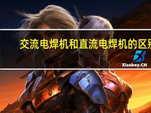 交流电焊机和直流电焊机的区别
