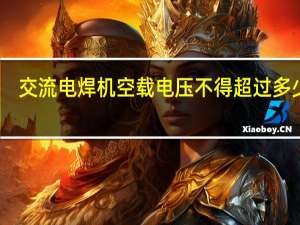 交流电焊机空载电压不得超过多少伏