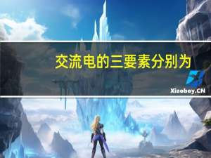 交流电的三要素分别为