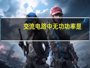 交流电路中无功功率是