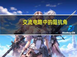 交流电路中的阻抗角
