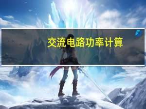 交流电路功率计算