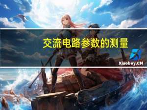 交流电路参数的测量
