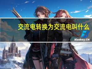 交流电转换为交流电叫什么