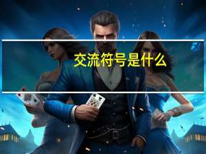 交流符号是什么