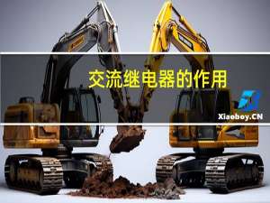 交流继电器的作用